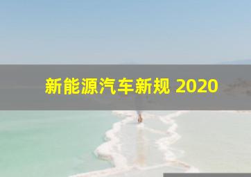 新能源汽车新规 2020